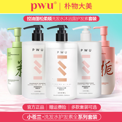 PWU控油蓬松顺滑润肤朴物大美