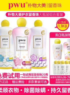 PWU留香珠抑菌除螨香味持久柔顺