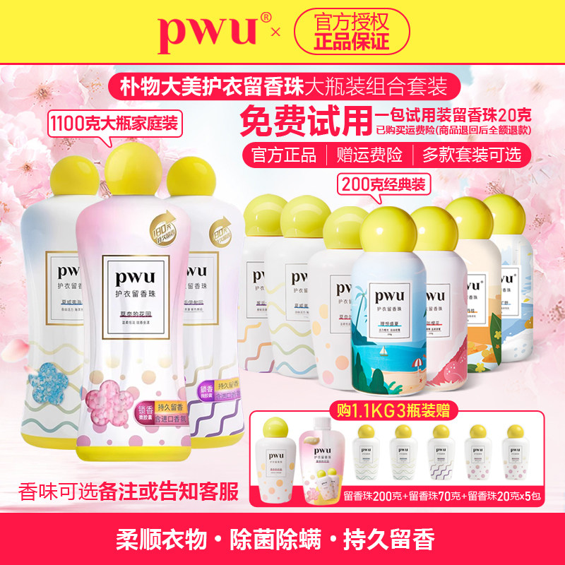 PWU留香珠持久香味除螨抑菌洗衣