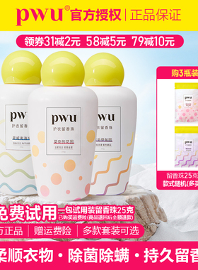 PWU朴物大美洗衣留香珠 护衣抑菌除螨香味持久留香香珠洗衣凝珠