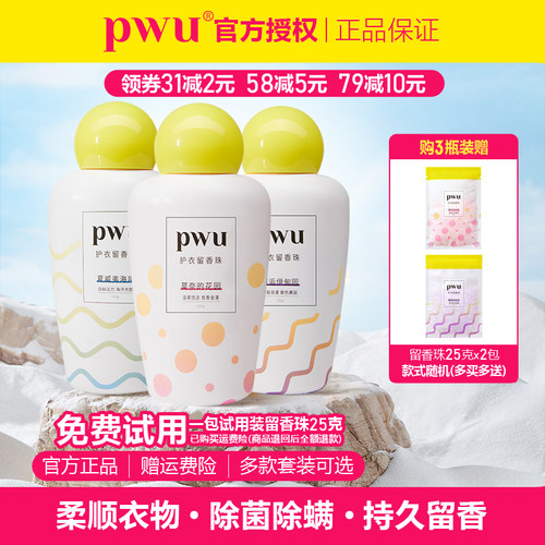 PWU朴物大美留香珠抑菌除螨留香