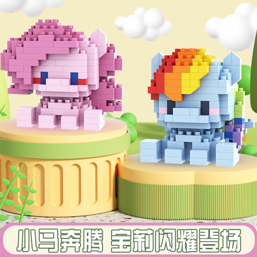 小马宝莉积木碧琪柔柔云宝珍奇拼益智装玩具男女孩子卡通公仔紫悦