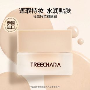 一般贸易 泰国进口TREECHADA持妆粉底霜修容遮瑕粉底液BB霜女正品