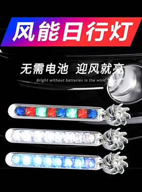 风力日行灯行车灯汽车用爆闪风能发电led日间迎风灯免接线风吹的