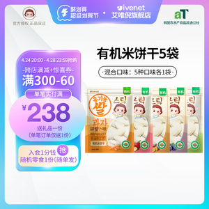 ivenet艾唯倪旗舰店有机米饼干无添加糖盐非油炸儿童零食30g*5袋