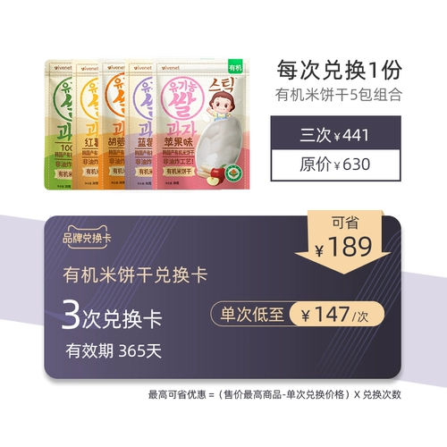 [Exchange Card] Ai Wei Ni Organic Rice Biscuits 5 Комбинация упаковки 3 раза карта обмена действительна в течение 365 дней.