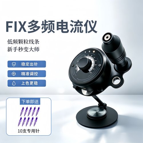 FIX电流仪器院线同款纹绣机器颗粒线条眉欧洲唇妈生眉雾眉纹发