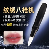 纹绣机器八枪机半永久欧洲唇快速漂唇刺唇全抛一体机器雾眉纹眉