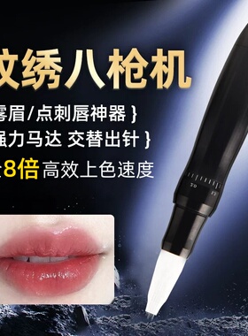 纹绣机器八枪机半永久欧洲唇快速漂唇刺唇全抛一体机器雾眉纹眉