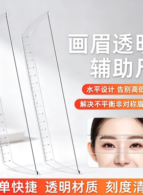 眉形设计定点尺亚克力透明辅助平和画眉尺纹绣定位尺新手画眉对称