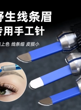 纹绣野生线条眉针片圆弧U型针眉型定框纹眉手工针挡板限位纹绣针