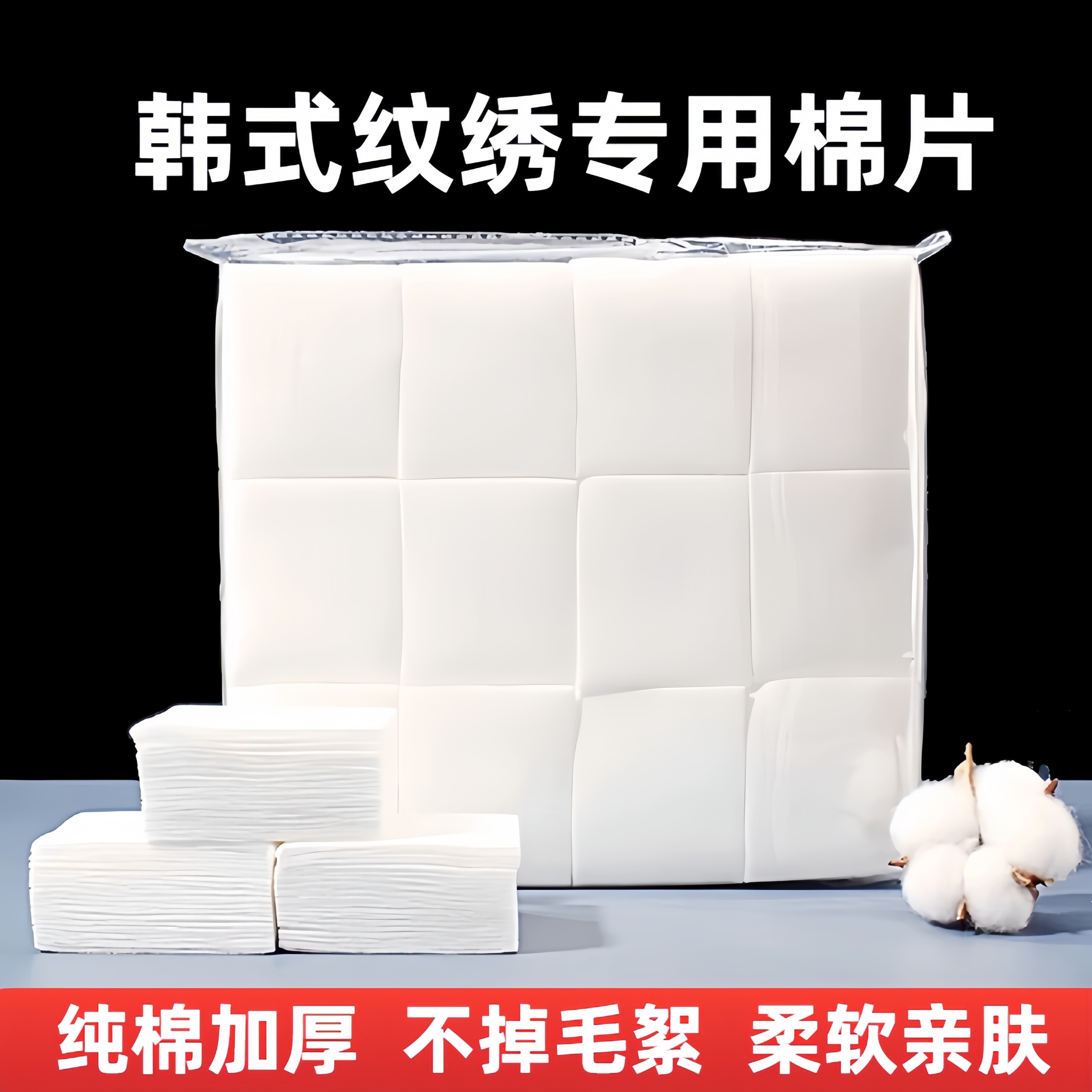 韩式纹绣加厚棉片纯棉清洁擦拭脱脂棉片不掉毛纹眉纹漂唇专用棉片
