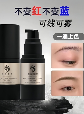 纹绣色料不变红蓝纹眉野生线条眉雾眉进口植物留色好一遍上色色乳