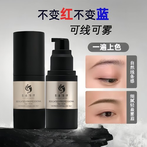 纹绣色料不变红蓝纹眉野生线条眉雾眉进口植物留色好一遍上色色乳