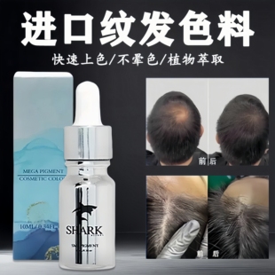SMP纹发色料不变蓝色料发际线进口植物提取纹头皮发际线秃顶色乳