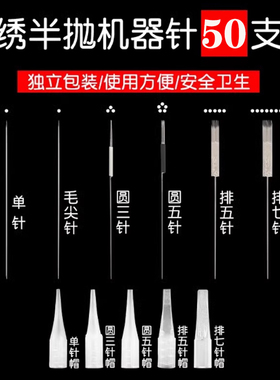 进口半抛纹绣机器针片雾眉唇雾眉单针尖嘴小号针帽圆三针七排单针