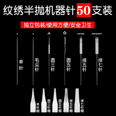 进口半抛纹绣机器针片雾眉唇雾眉单针尖嘴小号针帽圆三针七排单针