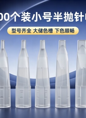 纹绣半抛机专用针帽半永久纹眉纹唇单针帽雾眉线条半抛机尖嘴针帽