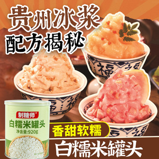 制糖师白糯米罐头920g 即食开罐甜品贵州冰浆奶茶店专用原料