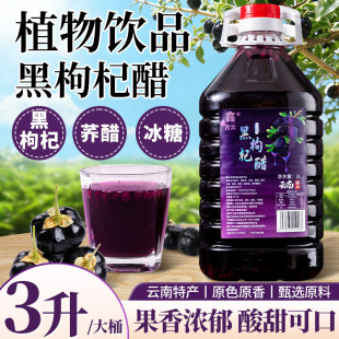 鑫吉云黑枸杞醋3L大桶装云南特产黑枸杞冰糖荞醋饮料聚餐特色饮品