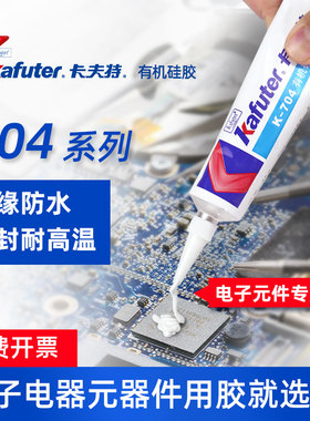 卡夫特704硅橡胶电子元器件705灌封胶防潮防水绝缘耐高温密封胶