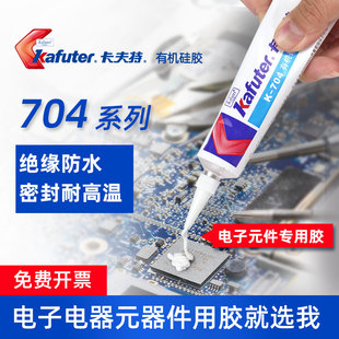 卡夫特704硅橡胶电子元 器件705灌封胶防潮防水绝缘耐高温密封胶