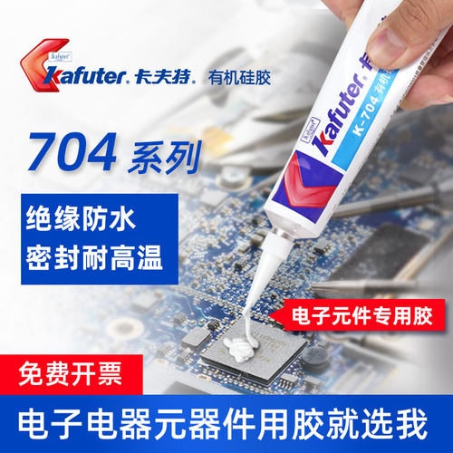 卡夫特704rtv硅橡胶绝缘密封