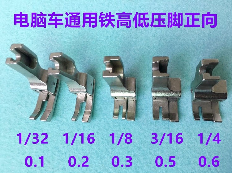 电脑平车全钢高低压脚CR1/16平缝机0.2止口0.3明线压线铁压脚1/4