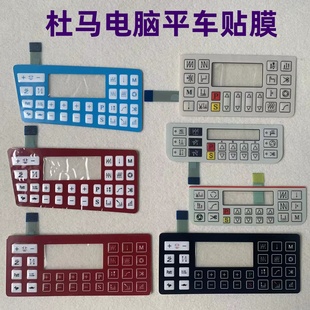 杜马1967/1968/1969DUMA电脑平缝机操作板面膜