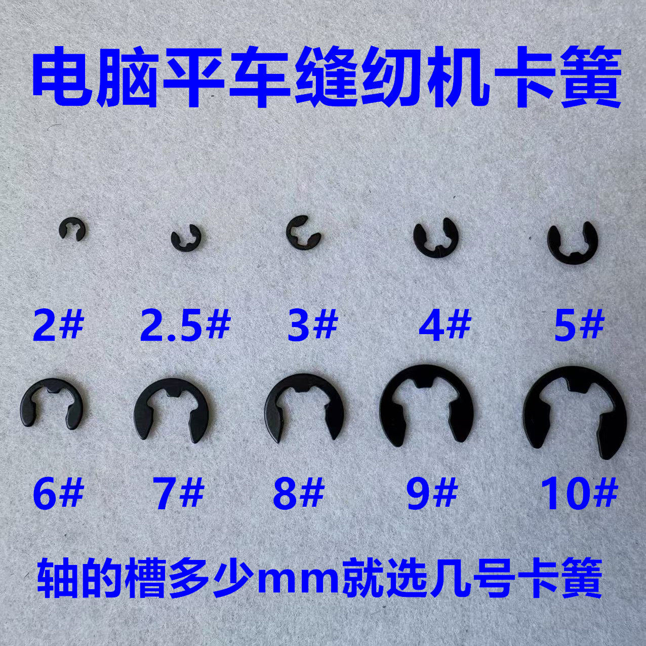 电脑平车缝纫机卡簧抬压脚剪线皮圈轴油泵支柱卡环开口E型卡扣黄