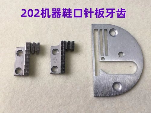 宝宇202鞋口牙齿开口沿口针板
