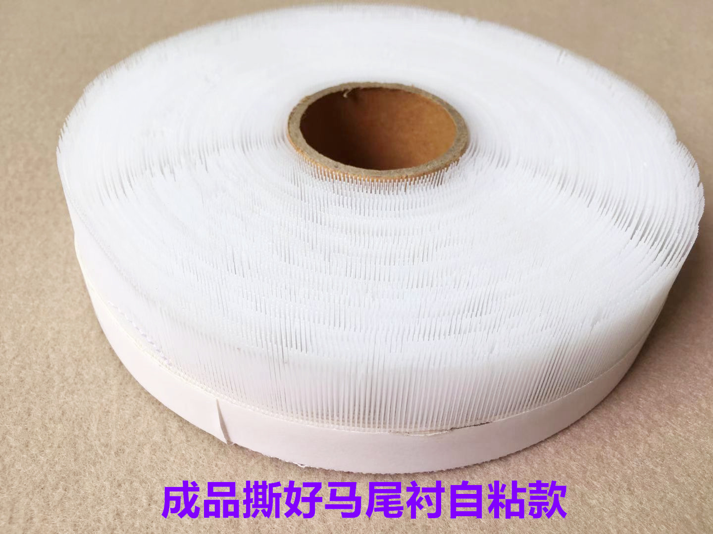 模板机用马尾衬鱼骨鱼刺卷边衬