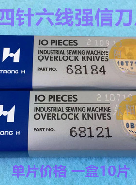 强信刀片四针六线刀片拼缝车68121下刀无缝机68184拼缝机上切刀片