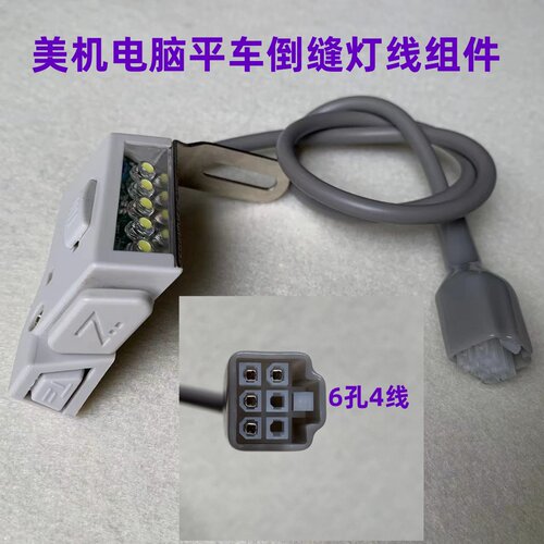 原装美机电脑平车倒缝开关车灯