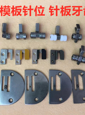 电脑平车长臂车K1K2模板针位直区电脑模版机针板送布牙齿轮子压脚