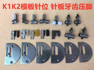 机针板送布牙齿轮子压脚 电脑平车长臂车K1K2模板针位直区电脑模版