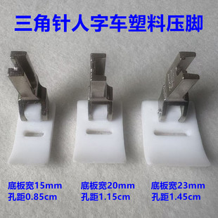 T652压脚20U人字车曲折缝1530拼缝机塑料压脚Z字三角针合缝机压脚