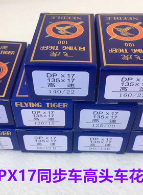 飞虎DPX17机针电脑同步车花样机钉扣机双针机针高头车针缝纫机针