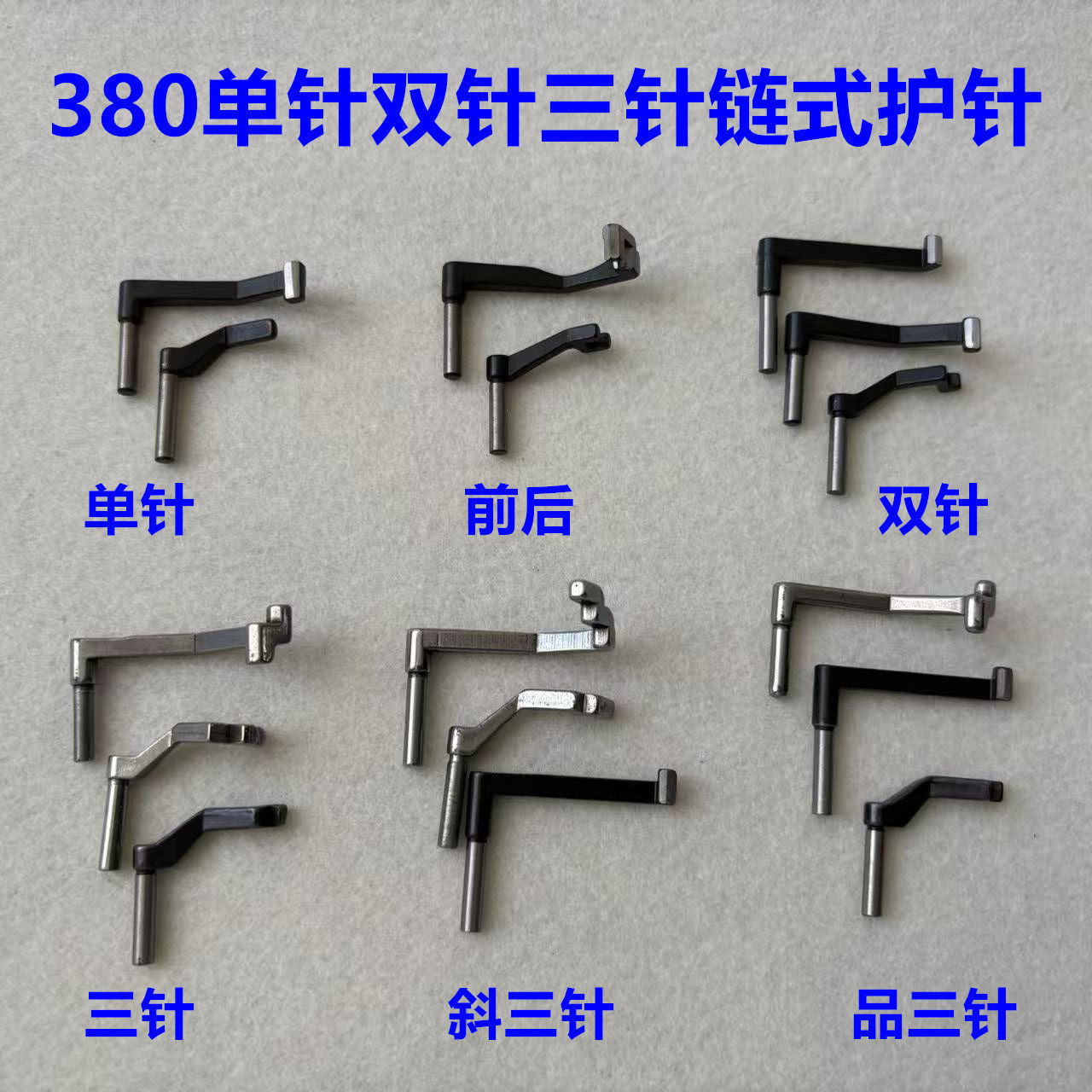 3800链条车护针双针380品字斜三针前后针3针锁链式缝纫机弯针护针