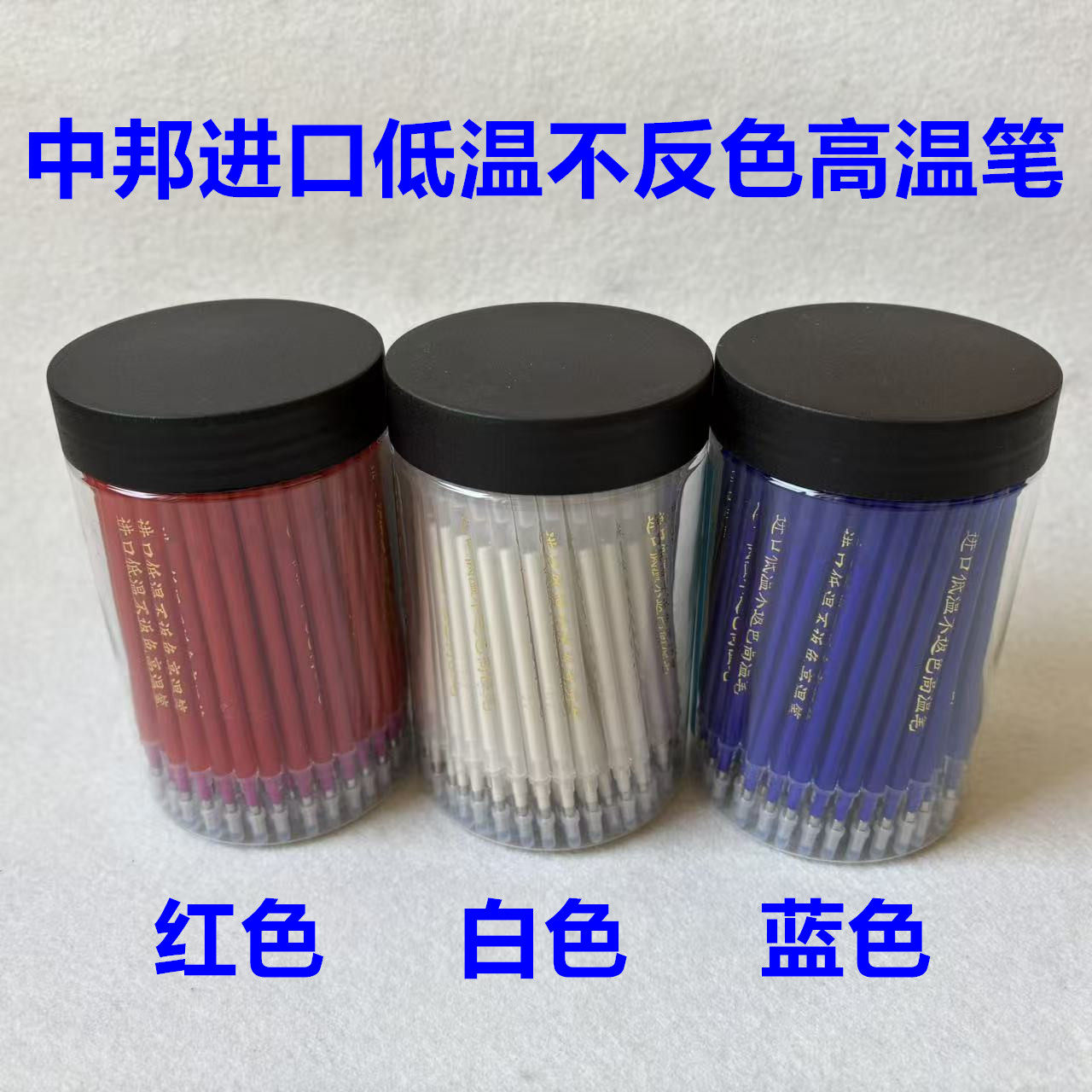 中邦进口不返色高温消失笔低温不反色气消热熔点位褪色消色热消笔