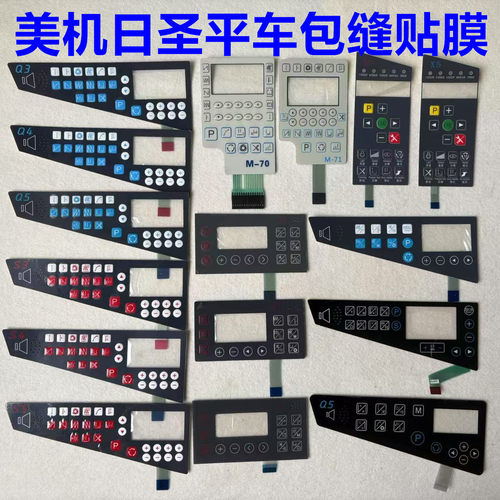 美机电脑平车贴膜Q3Q4Q5显示屏日圣缝纫机操作面板开关按键屏幕膜