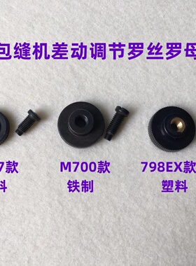 C4锁边机EX差动螺丝螺帽798四线700拷边机747牙齿调节针码罗丝800