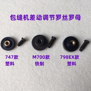 C4锁边机EX差动螺丝螺帽798四线700拷边机747牙齿调节针码罗丝800