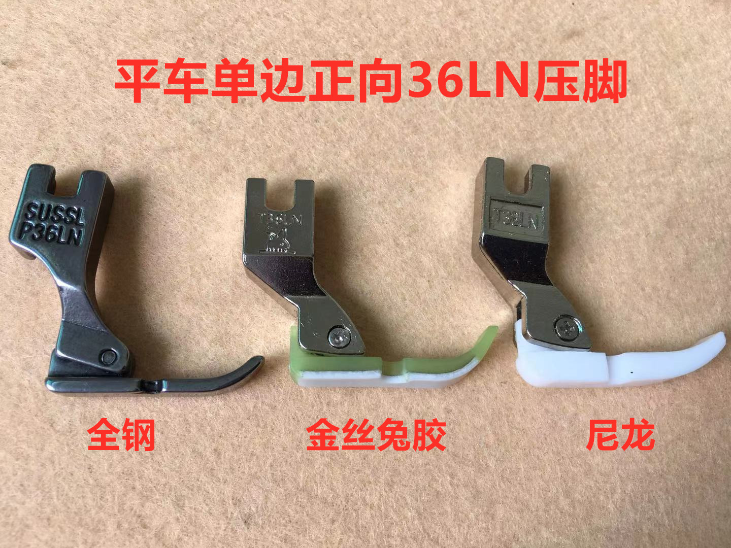 电脑平车缝纫机压脚P36LN全钢单边压脚P36N尼龙塑料半边拉链压脚