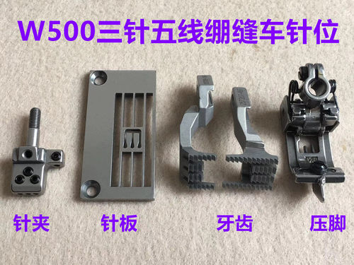 五线绷缝车针板牙齿压脚针夹头