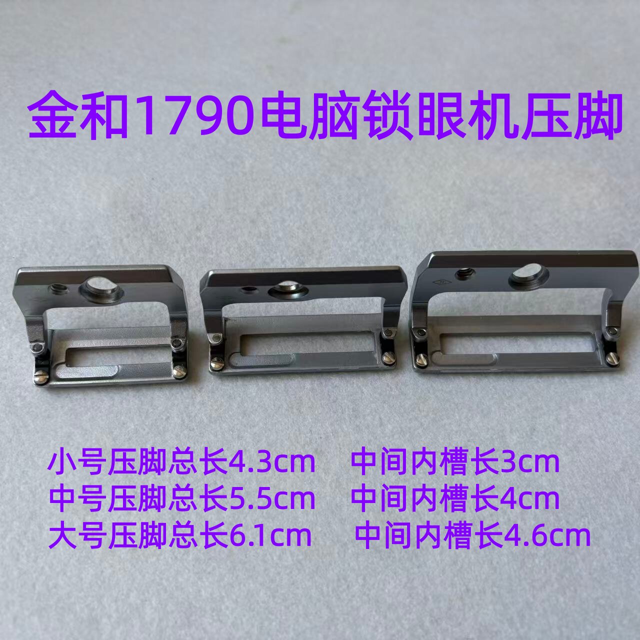 金和1790重机电脑平头锁眼机压脚平眼机锁扣眼车钮门机小号胶压脚