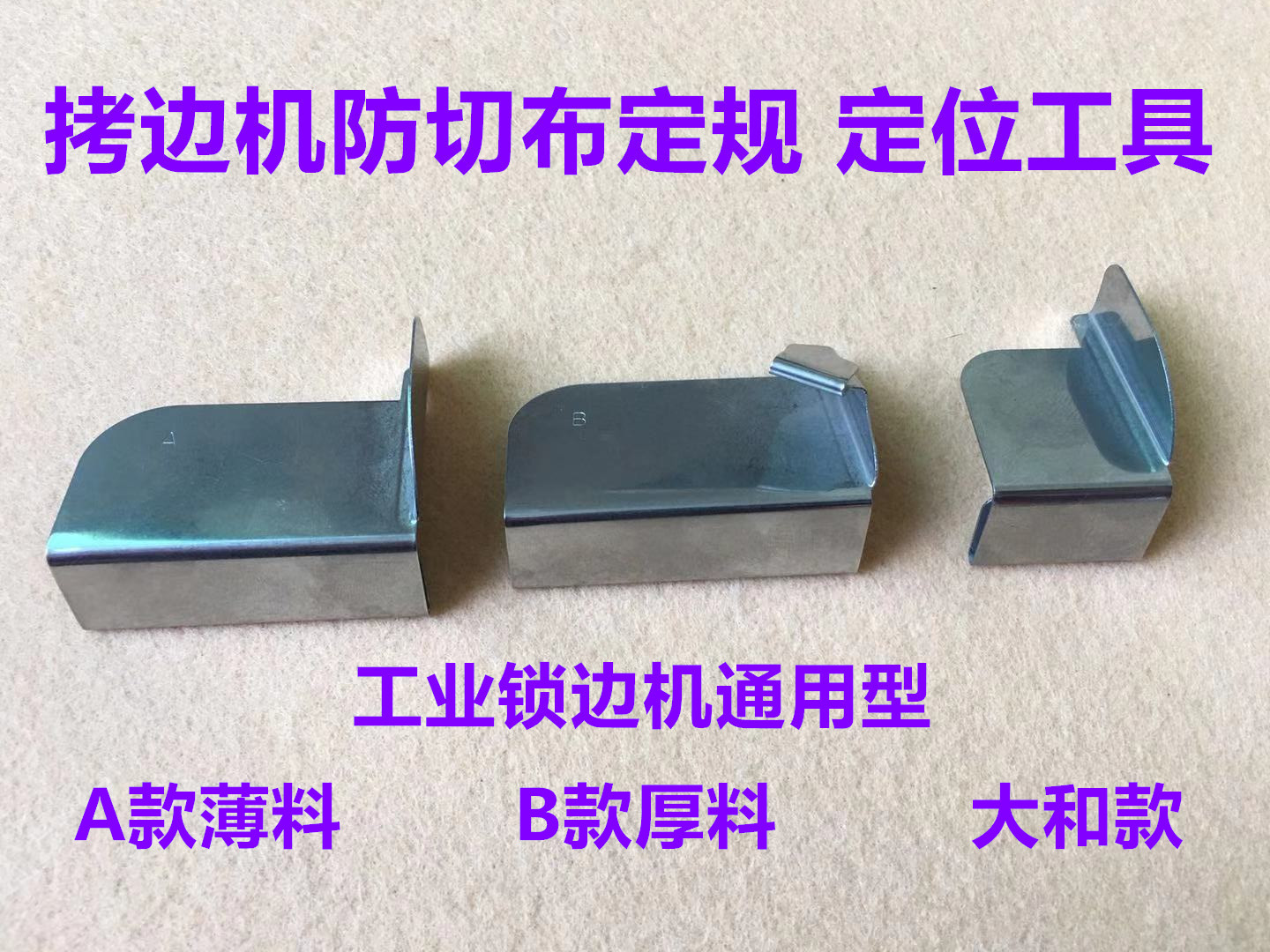 包缝机防卷边定位拷边机防切布定规打边车防外翻定位器防卷布定规