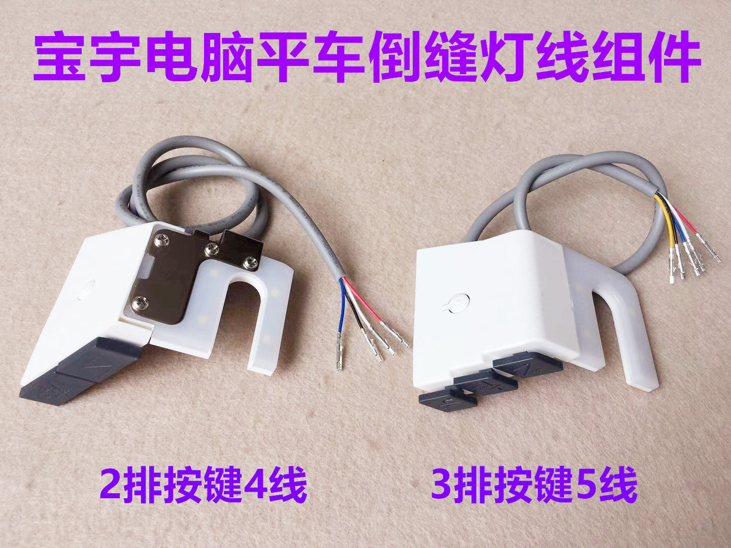 宝宇280 281电脑平车倒针灯线自动倒回针开关灯288倒送倒回缝开关