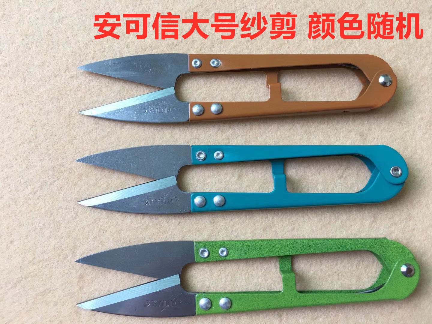 安可信小剪刀修剪线头服装厂十字绣手工U型弹簧大号纱剪砂剪沙剪图片