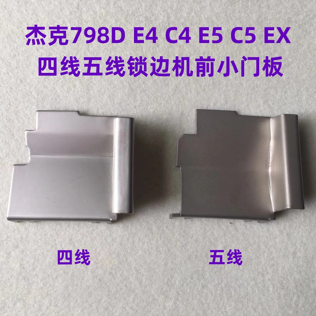 杰克C4C5E4拷边机EX锁边机798D包缝机右前门盖板挡垃圾铁板小门板